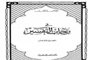 غلاف كتاب في رحاب التفسير - الجزء السابع بقلم عبدالحميد كشك غلاف كتاب في رحاب التفسير - الجزء السابع بقلم عبدالحميد كشك